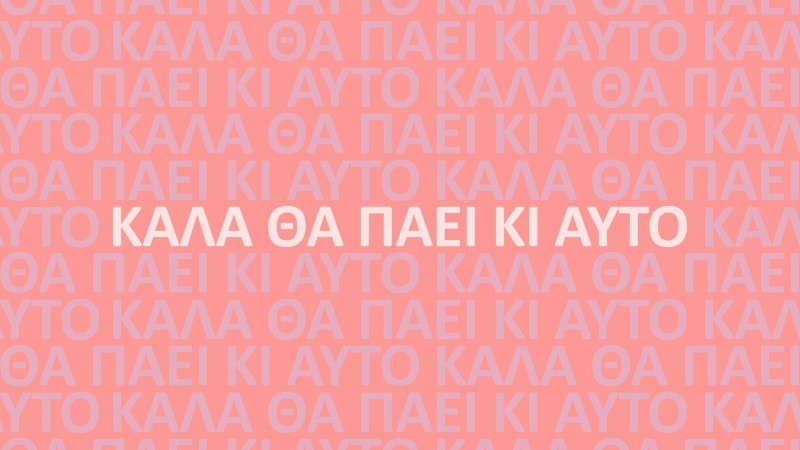 Καλά θα πάει κι αυτό - Γνωρίστε τους ήρωες