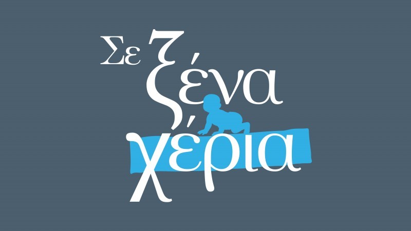 ΣΕ ΞΕΝΑ ΧΕΡΙΑ - επ.01-06