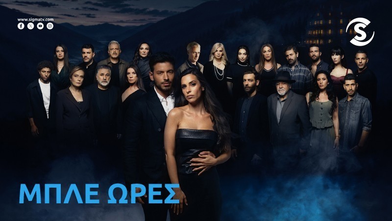 Μπλέ Ώρες - Δευτέρα 21/09 στις 21.00