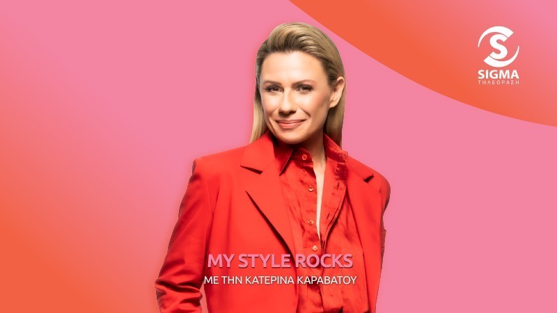 My Style Rocks - χορταστικό σε στυλ και διάρκεια