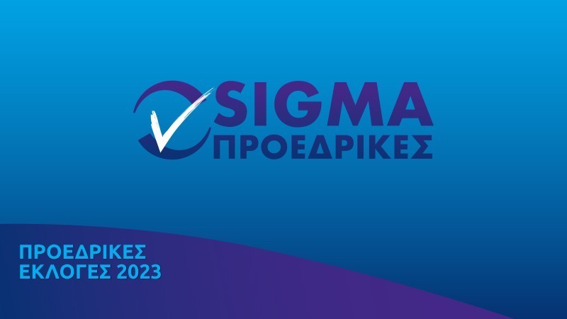 ΠΡΩΤΟ ΤΟ ΣΙΓΜΑ ΧΘΕΣ ΚΥΡΙΑΚΗ 12/2/23