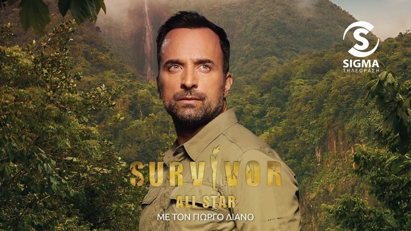 Survivor All Star - ΕΝΑΣ ΑΓΩΝΑΣ ΓΙΑ ΓΕΡΑ ΝΕΥΡΑ