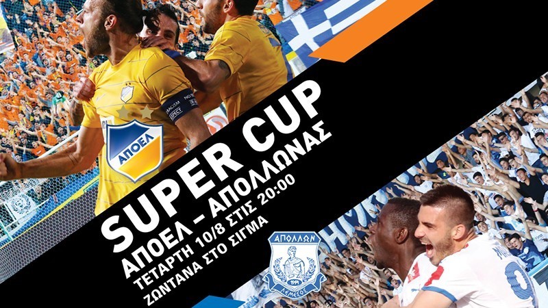 SUPER CUP 2016 AΠΟΕΛ – ΑΠΟΛΛΩΝΑΣ