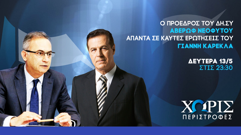 Χωρίς Περιστροφές - Δευτέρα 13/05 στις 23.30