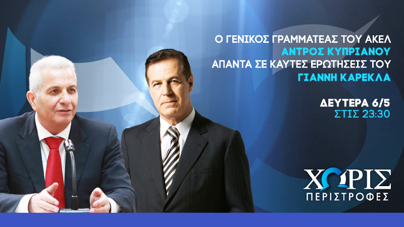 Χωρίς Περιστροφές - Δευτέρα 06/05 στις 23.30