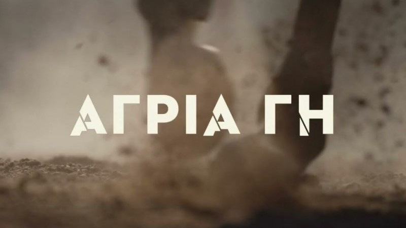 Πρεμιέρα - Άγρια Γη - Δευτέρα 19 Σεπτεμβρίου στις 19.00
