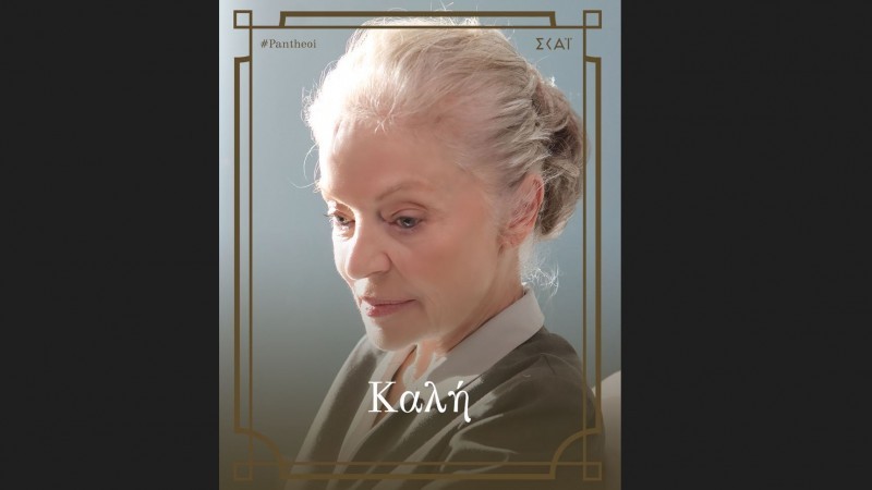 Η Μαρία Αλιφέρη στο ρόλο της Καλής Πανθέου