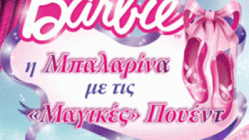Η μπαλαρίνα με τις μαγικές πουέντ
