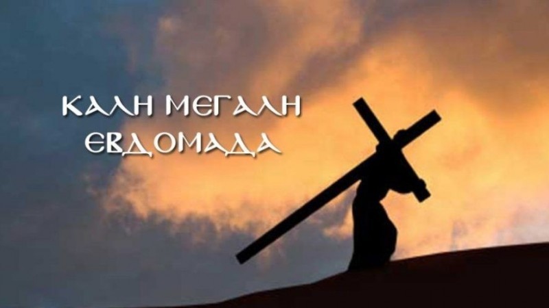 Οι Ιερές Ακολουθίες της Μ. Εβδομάδας 17-24.04.2022