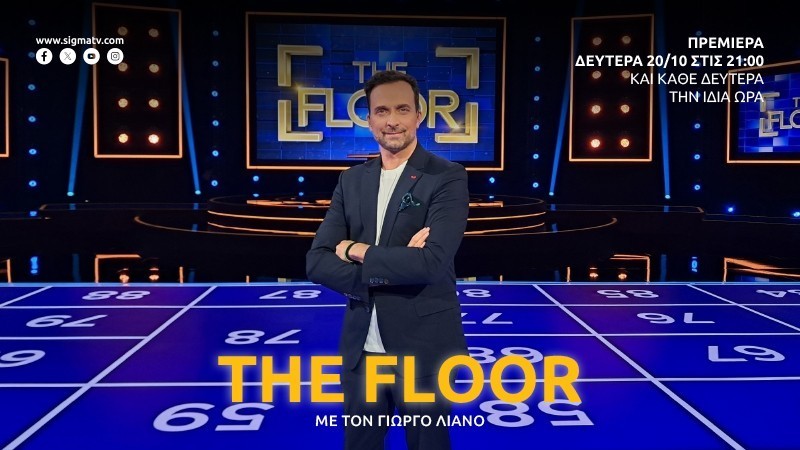 ΠΡΕΜΙΕΡΑ - The Floor Δευτέρα 20 Οκτωβρίου στις 21.00