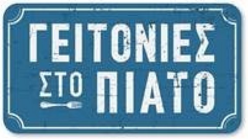 Γειτονιές στο πιάτο - Στο ιστορικό πέραμα