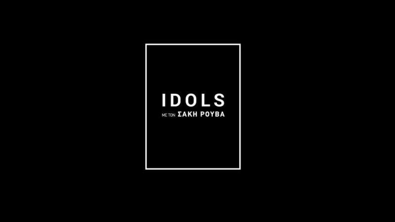 IDOLS - Πρεμιέρα Αλίκη Βουγιουκλάκη Α' Μέρος Απόψε στις 21.00