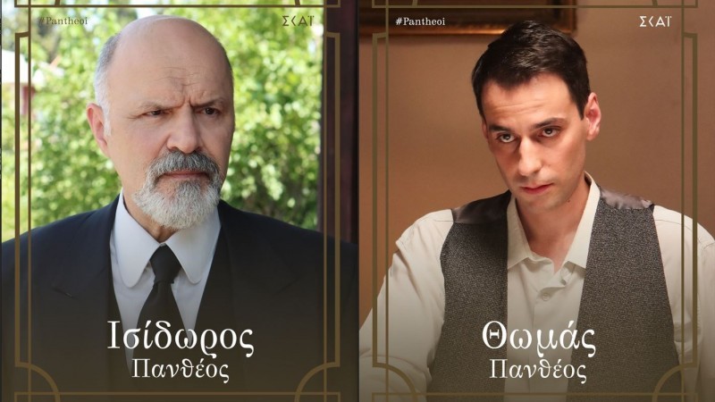 Οι Πανθέοι - Νίκος Χατζόπουλος και Γιάννης Κατσιμίχας