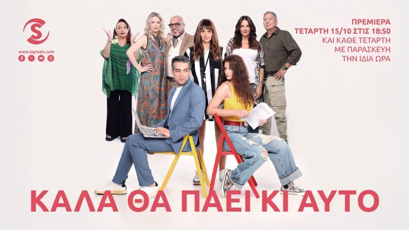 ΠΡΕΜΙΕΡΑ - Καλά θα πάει κι αυτό Σήμερα στις 18.50