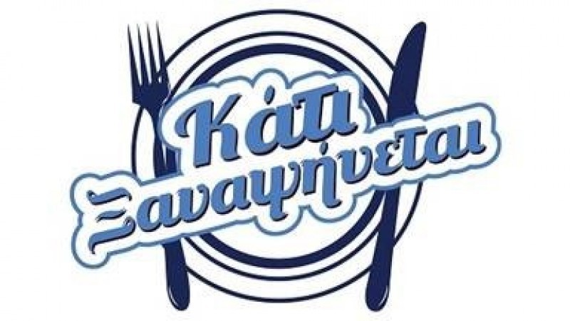 Κάτι ξαναψήνεται 2021/22