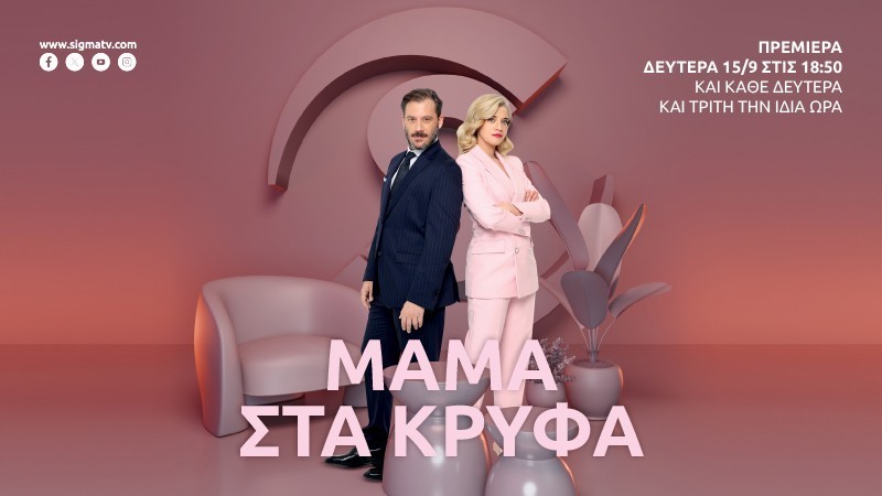 ΜΑΜΑ ΣΤΑ ΚΡΥΦΑ - ΗΘΟΠΟΙΟΙ & ΧΑΡΑΚΤΗΡΕΣ