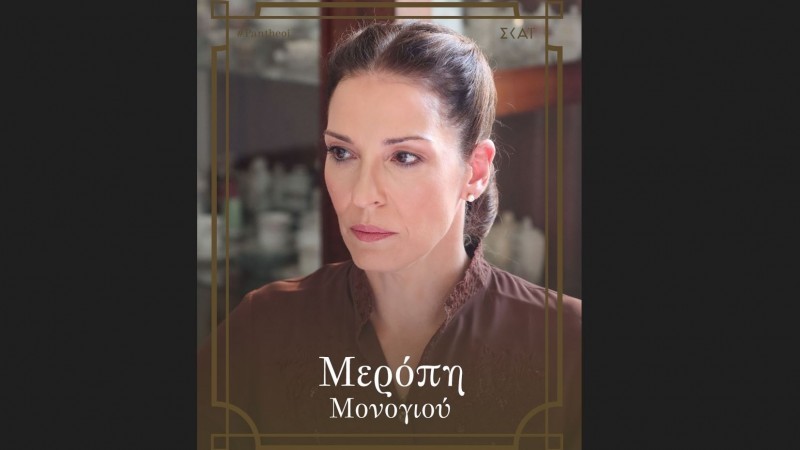 Οι Πανθέοι - Οικογένεια Μερόπης Μονογιού