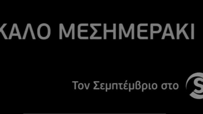 Ο Νίκος Μουτσινάς στο ΣΙΓΜΑ