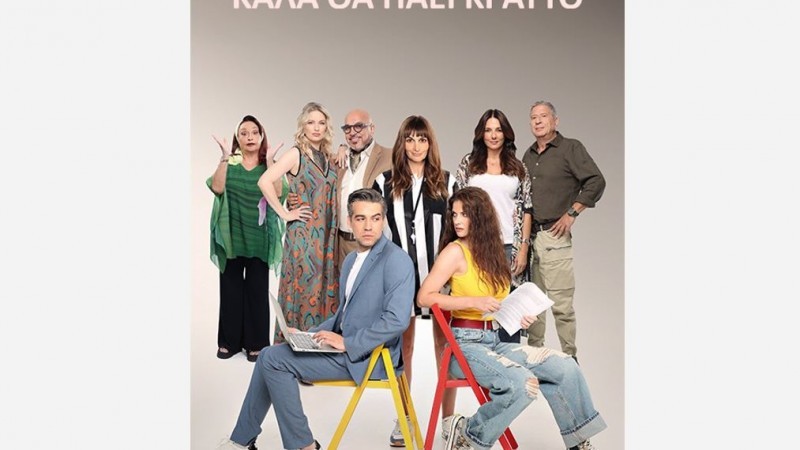 ΚΑΛΑ ΘΑ ΠΑΕΙ ΚΙ ΑΥΤΟ ΕΡΧΕΤΑΙ ΣΤΟ ΝΕΟ ΠΡΟΓΡΑΜΜΑ ΤΟΥ ΣΙΓΜΑ