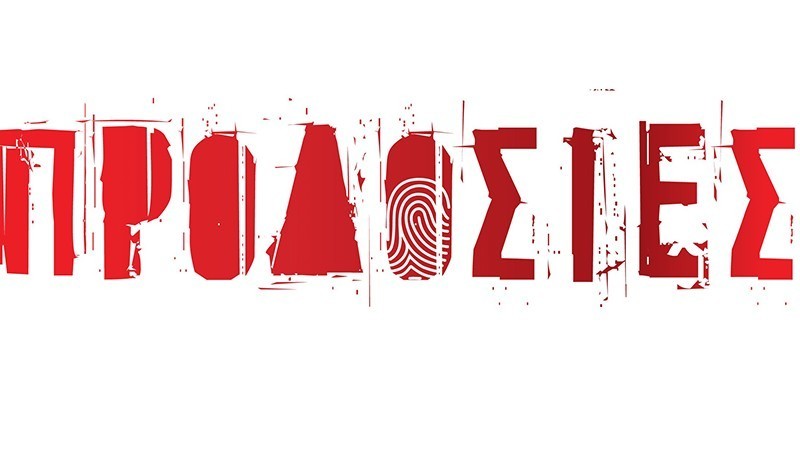 “Προδοσίες” - έρχεται το Σεπτέμβριο