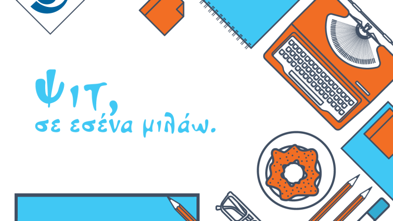 Ψιτ, σε εσένα μιλάω