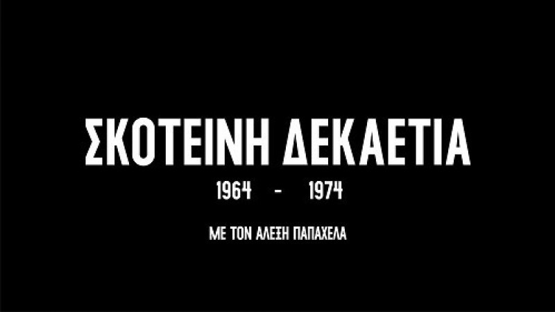 Σκοτεινή Δεκαετία 1964-1974