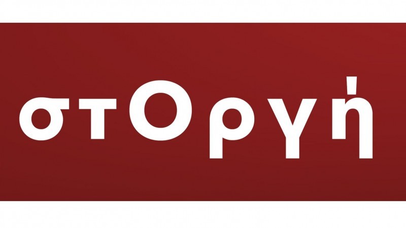 «στΟργή» ΕΡΧΕΤΑΙ ΣΤΟ ΣΙΓΜΑ