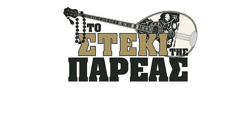 ΤΟ ΣΤΕΚΙ ΤΗΣ ΠΑΡΕΑΣ - πρεμιέρα Κυριακή 9 Οκτωβρίου