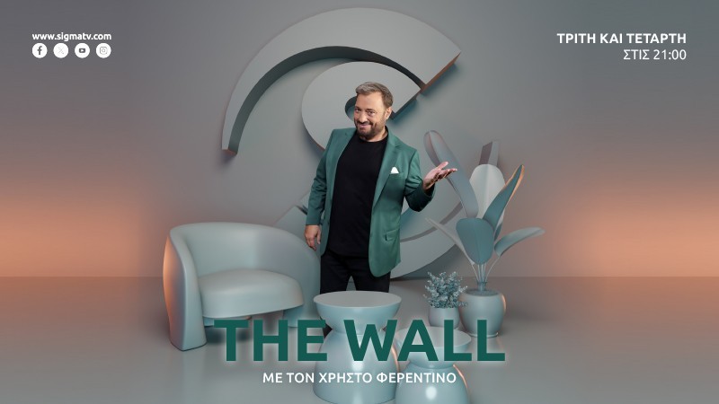 The Wall - Απόψε 12/11 στις 21.00