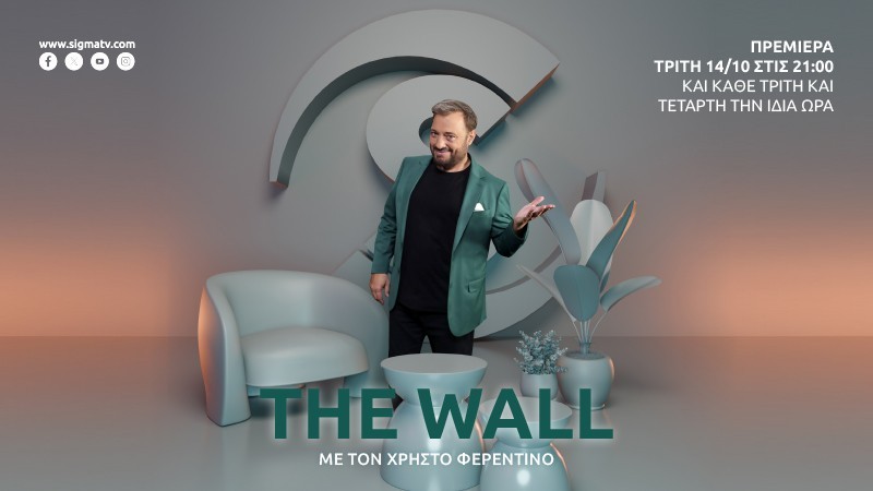 The Wall - Απόψε στις 21.00