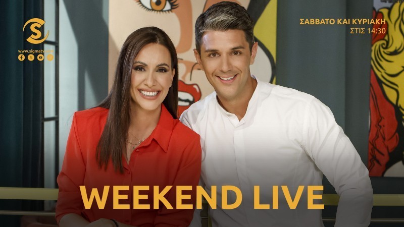 «WEEKEND LIVE» ΜΕ ΤΟΝ ΔΗΜΗΤΡΗ ΠΑΝΟΠΟΥΛΟ ΚΑΙ ΤΗ ΜΑΡΤΖΥ ΛΑΖΑΡΟΥ ΠΡΕΜΙΕΡΑ ΑΥΡΙΟ ΣΑΒΒΑΤΟ 13 ΣΕΠΤΕΜΒΡΙΟΥ