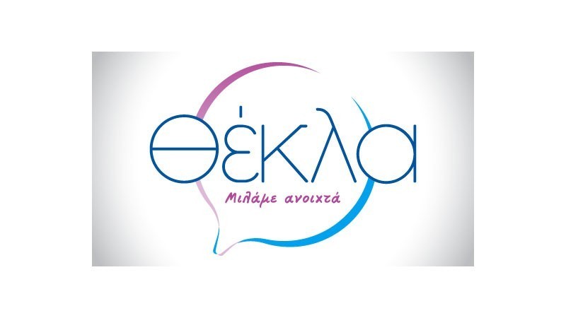 ΘΕΚΛΑ...μιλάμε ανοιχτά 19-23 Μαρτίου 2018