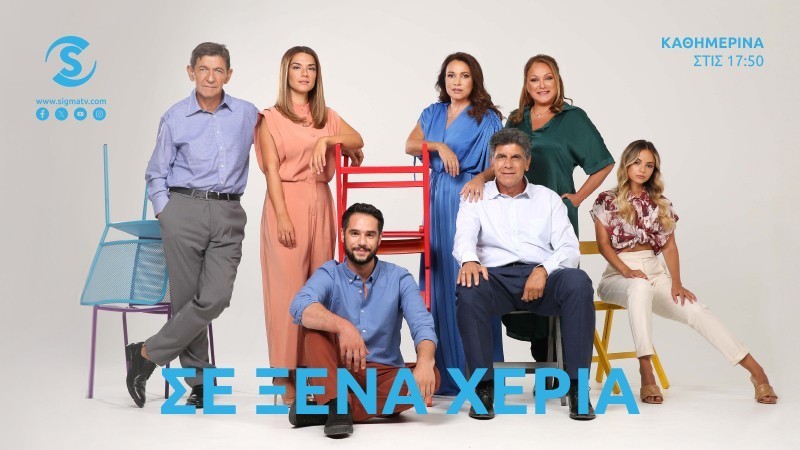 Σε Ξένα Χέρια - Περιλήψεις επ.28-32