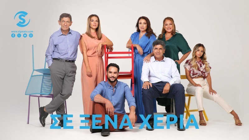 Σε Ξένα Χέρια - Περιλήψεις επ. 13-22 και αλλαγή ώρας