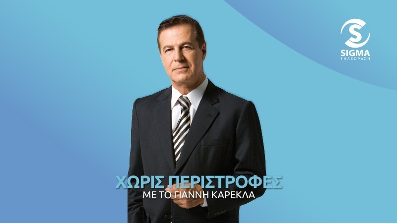 Χωρίς Περιστροφές - Δευτέρα 10 Οκτωβρίου στις 21.00