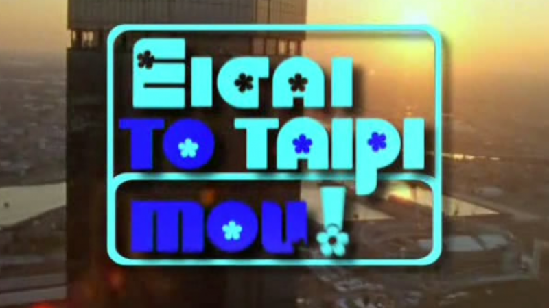 Είσαι το Ταίρι μου! - Απο 01 Ιούλίου και κάθε μέρα στις 21.20