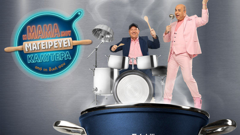 «Η ΜΑΜΑ ΜΟΥ ΜΑΓΕΙΡΕΥΕΙ ΚΑΛΥΤΕΡΑ ΑΠΟ ΤΗ ΔΙΚΗ ΣΟΥ» -  ΕΡΧΕΤΑΙ ΤΗΝ ΕΠΟΜΕΝΗ ΣΕΖΟΝ, ΣΤΟ ΣΙΓΜΑ