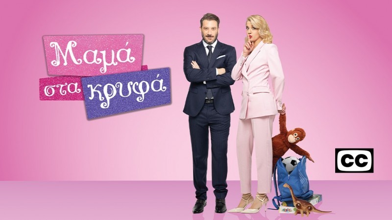 ΜΑΜΑ ΣΤΑ ΚΡΥΦΑ ΠΡΕΜΙΕΡΑ ΔΕΥΤΕΡΑ 15/9 ΣΤΙΣ 18:50