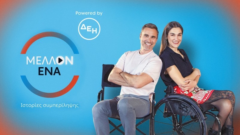 «ΜΕΛΛΟΝ ΕΝΑ»  Με την Γεωργία Καλτσή και τον Γιώργο Καπουτζίδη
