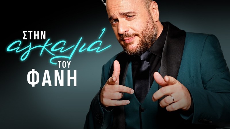 Στην Αγκαλιά του Φάνη - έρχεται τον Οκτώβριο